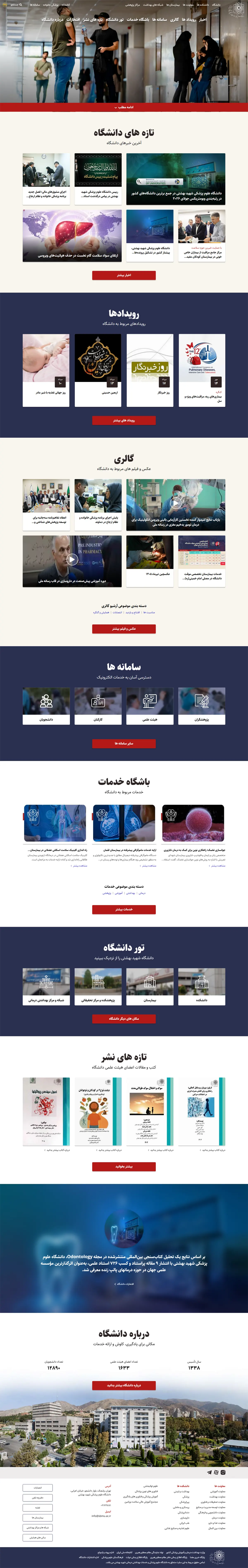 نمایی از صفحه اصلی سایت دانشکده پزشکی شهید بهشتی ولنجک تهران